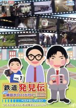 「鉄道発見伝 鉄兄ちゃん藤田大介アナが行く!」ベストセレクションVol.1(Blu-ray Disc)