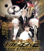 スーパーダンガンロンパ2 THE STAGE 2017(初回限定版)(Blu-ray Disc)(Blu-ray Disc1枚付)