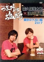 「つまみは塩だけ」DVD「東京ロケ占い編 2017」