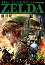 ゼルダの伝説 トワイライトプリンセス -(3)