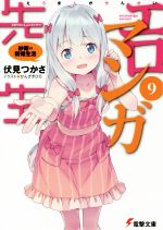 エロマンガ先生 紗霧の新婚生活-(電撃文庫)(9)