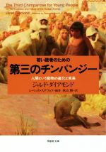 若い読者のための第三のチンパンジー -(草思社文庫)