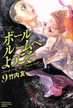 ボールルームへようこそ ９ 中古漫画 まんが コミック 竹内友 著者 ブックオフオンライン