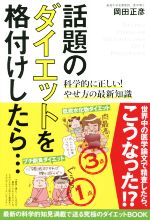 話題のダイエットを格付けしたら… 科学的に正しい!やせ方の最新知識-