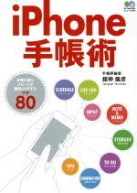 iPhone手帳術 仕事の質とスピードが激的にUPするワザ80-(エイムック3718)