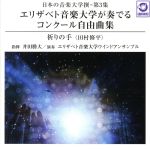 日本の音楽大学撰-第3集 エリザベト音楽大学が奏でるコンクール自由曲集「祈りの手」