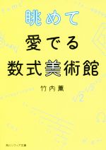 眺めて愛でる数式美術館 -(角川ソフィア文庫)