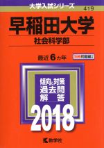 早稲田大学 社会科学部 -(大学入試シリーズ419)(2018年版)(別冊付)