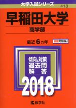 早稲田大学 商学部 -(大学入試シリーズ418)(2018)(別冊付)