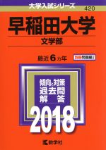 早稲田大学 文学部 -(大学入試シリーズ420)(2018)(別冊付)