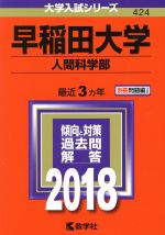 早稲田大学 人間科学部 -(大学入試シリーズ424)(2018)(別冊付)