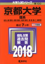 京都大学 理系 総合人間〈理系〉・教育〈理系〉・経済〈理系〉・理・医・薬・工・農学部-(大学入試シリーズ100)(2018)(別冊付)