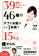 39種類のダイエットに失敗した46歳のデブな女医はなぜ1年間で15kg痩せられたのか? リバウンドなし!-