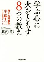 学ぶ心に火をともす8つの教え 東大合格者数公立No.1!!日比谷高校メソッド-