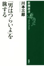 「男はつらいよ」を旅する -(新潮選書)