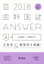 歯科国試ANSWER 2018 社会歯科・口腔衛生学-(volume4)