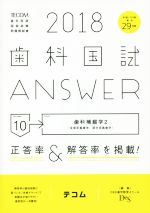 歯科国試ANSWER 2018 歯科補綴学 2-(volume10)