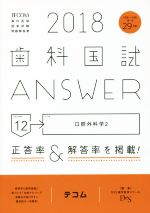 歯科国試ANSWER 2018 口腔外科学 2-(volume12)