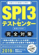 SPI3&テストセンター出るとこだけ!完全対策 先輩たちの情報から再現!-(就活ネットワークの就職試験完全対策)(2019年度版)