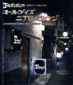 ゴールデンボンバー 全国ツアー2016-2017「オールゲイズ 二丁目のユウジ」 at さいたまスーパーアリーナ 2017.2.5(Blu-ray Disc)(おまけDisc1枚付)