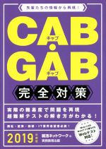 CAB・GAB完全対策 先輩たちの情報から再現!-(就活ネットワークの就職試験完全対策)(2019年度版)