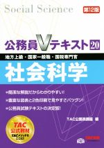 公務員Vテキスト 第12版 社会科学 地方上級・国家一般職・国税専門官-(20)