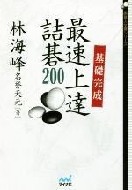 基礎完成 最速上達詰碁200 -(囲碁人文庫シリーズ)