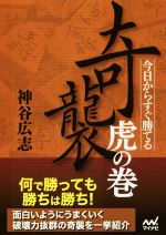 今日からすぐ勝てる 奇襲 虎の巻 -(マイナビ将棋文庫)