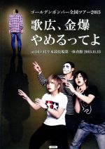 ゴールデンボンバー 全国ツアー2015「歌広、金爆やめるってよ」 at 国立代々木競技場第一体育館 2015.11.13