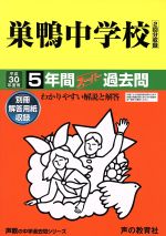 巣鴨中学校 5年間スーパー過去問-(声教の中学過去問シリーズ)(平成30年度用)(別冊付)