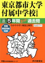 東京都市大学付属中学校 5年間スーパー過去問-(声教の中学過去問シリーズ)(平成30年度用)(別冊解答用紙付)