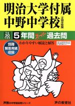 明治大学付属中野中学校 5年間スーパー過去問-(声教の中学過去問シリーズ)(平成30年度用)(別冊解答用紙付)