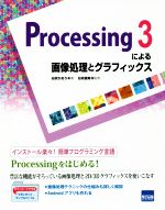 Processing3による画像処理とグラフィックス