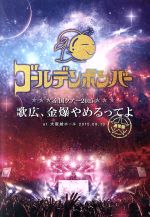 ゴールデンボンバー 全国ツアー2015「歌広、金爆やめるってよ」 at 大阪城ホール 2015.09.13(通常版)