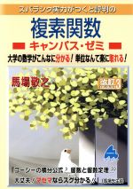 スバラシク実力がつくと評判の複素関数 キャンパス・ゼミ 改訂3 大学の数学がこんなに分かる!単位なんて楽に取れる!-