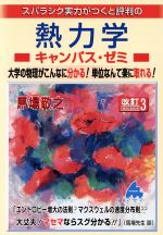 スバラシク実力がつくと評判の熱力学 キャンパス・ゼミ 改訂3 大学の物理がこんなに分かる!単位なんて楽に取れる!-