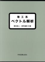 理工系ベクトル解析 第2版