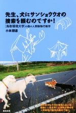 先生、犬にサンショウウオの捜索を頼むのですか! 〈鳥取環境大学〉の森の人間動物行動学-