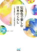 伝統色で楽しむ日本のくらし 京都老舗絵具店・上羽絵惣の色名帖-