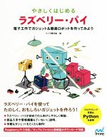 やさしくはじめるラズベリー・パイ 電子工作でガジェト&簡易ロボットを作ってみよう-