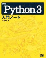 詳細!Python3入門ノート