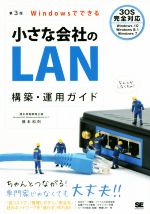 Windowsでできる小さな会社のLAN構築・運用ガイド 第3版