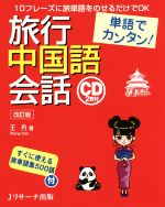 単語でカンタン!旅行中国語会話 改訂版 10フレーズに旅単語をのせるだけでOK-(CD2枚付)