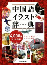 中国語イラスト辞典 4,000語以上を収録!-