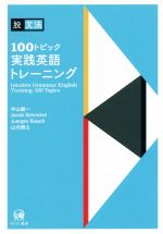 脱文法100トピック実践英語トレーニング