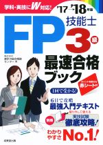 FP技能士3級最速合格ブック -(’17→’18年版)(別冊、赤シート付)