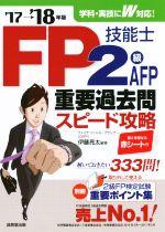 FP技能士2級・AFP重要過去問スピード攻略 -(’17→’18年版)(別冊、赤シート付)