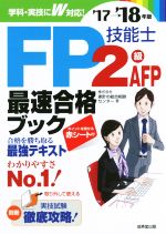 FP技能士2級・AFP最速合格ブック -(’17→’18年版)(別冊、赤シート付)