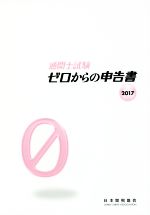 通関士試験ゼロからの申告書 国家試験-(2017)