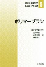 ポリマーブラシ -(高分子基礎科学One Point5)